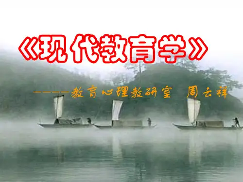 现代教育理论第九章 教学实施