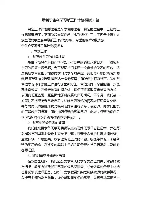 最新学生会学习部工作计划模板5篇
