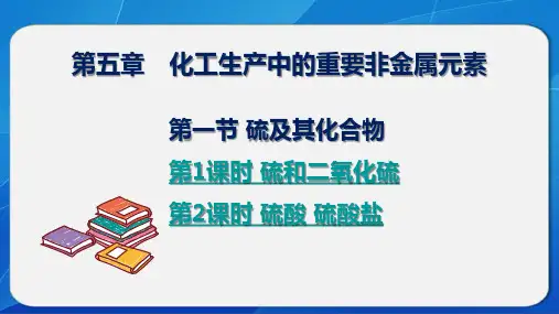 新人教版高一化学必修第二册第五章第一节《硫及其化合物》精品教学课件