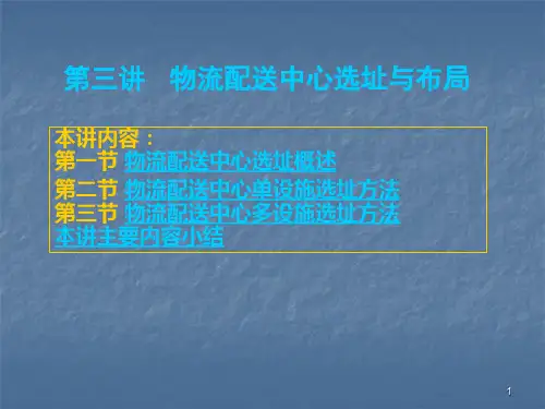 配送中心选址及布局ppt课件