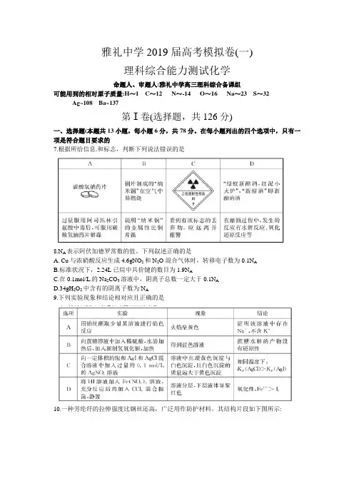 湖南省长沙市雅礼中学2019届高三下学期一模理科综合化学试题(word版)