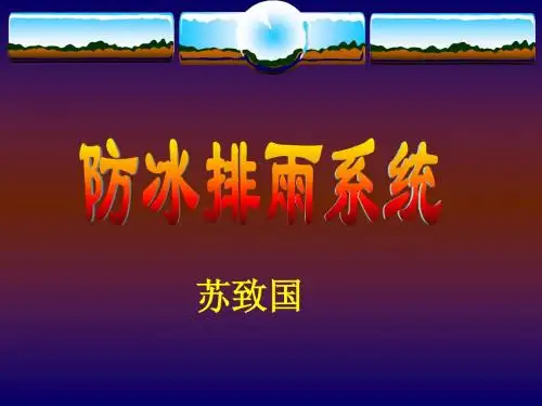 ME飞机防冰排雨系统