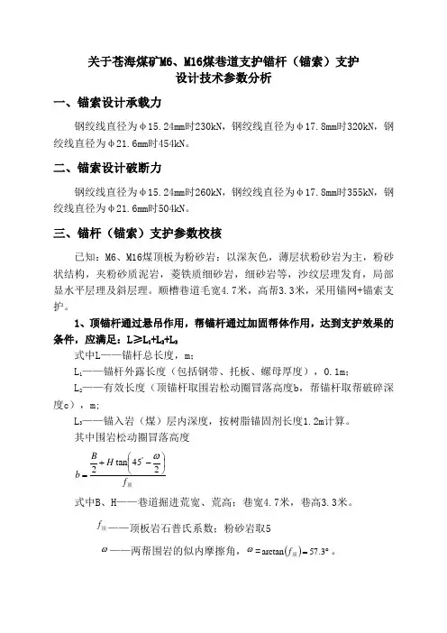关于M6、M16煤巷道支护锚杆(锚索)支护设计技术参数分析