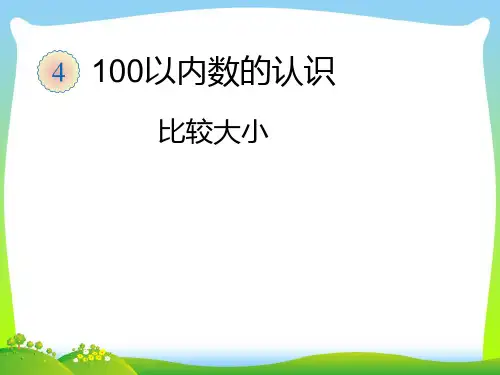 青岛版一年级下册数学课件-三 丰收了——100以内数的认识 (共14张PPT).pptx