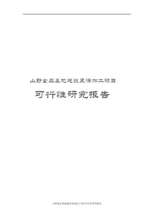 山野食品基地建设及深加工项目可行性研究报告
