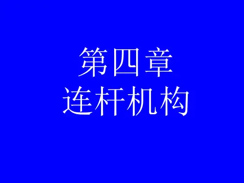 机械原理四连杆机构全解