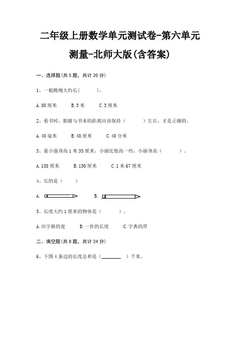 北师大版二年级上册数学单元测试卷第六单元 测量(含答案)