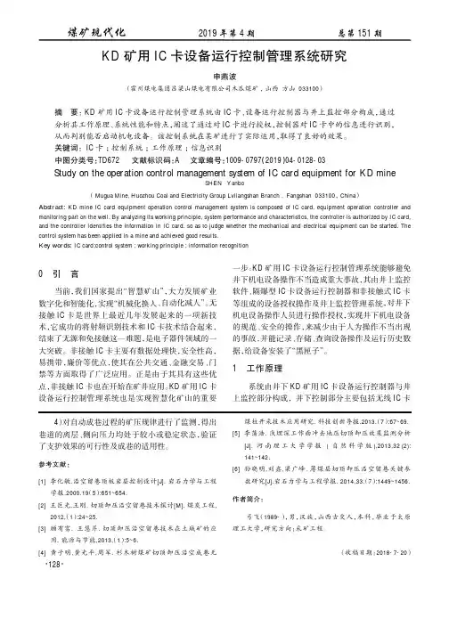 KD矿用IC卡设备运行控制管理系统研究