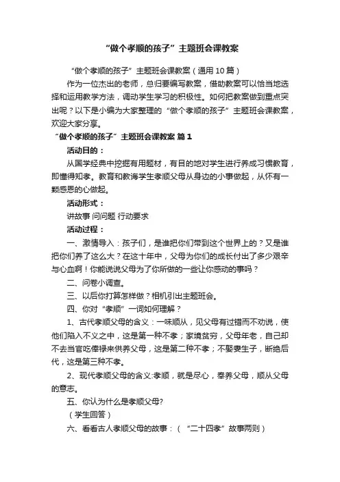 “做个孝顺的孩子”主题班会课教案（通用10篇）