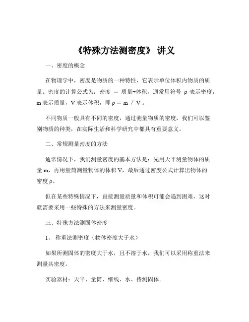《特殊方法测密度》 讲义