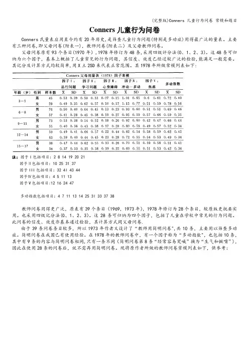 (完整版)Conners 儿童行为问卷 常模和题目