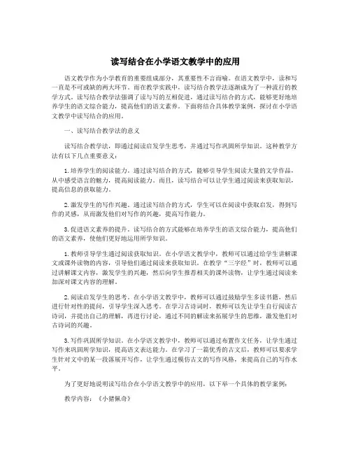 读写结合在小学语文教学中的应用