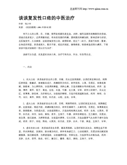 谈谈复发性口疮的中医治疗