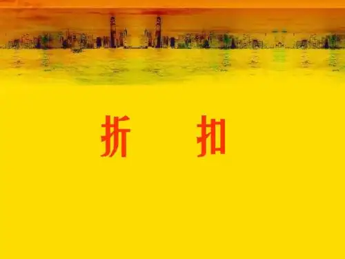 六年级数学下册第二单元百分数第一课时_折扣(例1)