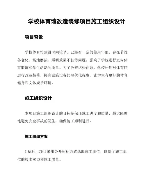 学校体育馆改造装修项目施工组织设计