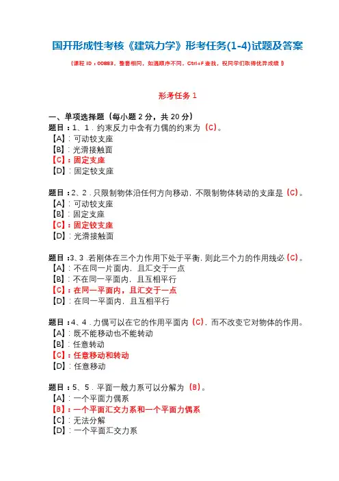 国开形成性考核00883《建筑力学》形考任务(1-4)试题及答案