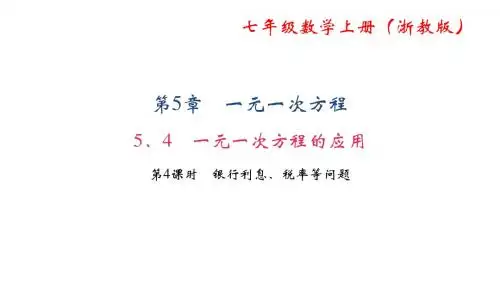 5.4 一元一次方程的应用   第4课时 银行利息、税率等问题