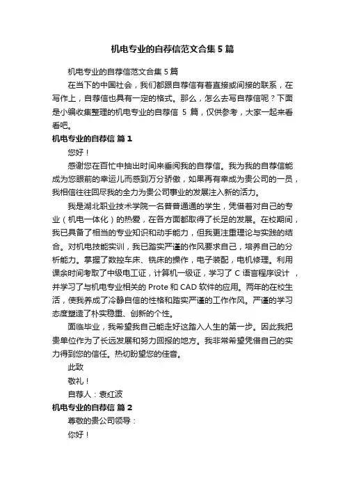 机电专业的自荐信范文合集5篇