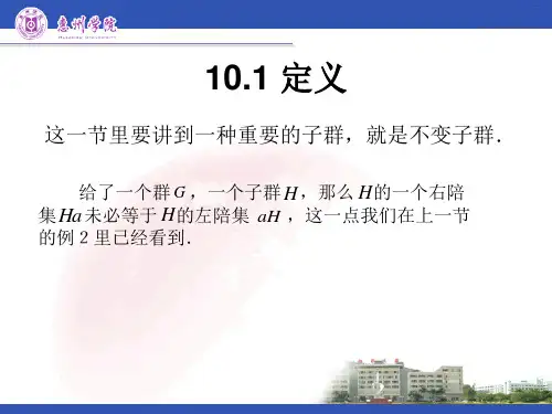 近世代数课件--2.10 不变子群,商群
