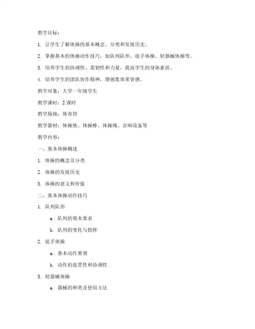 大学体育体操基础知识教案