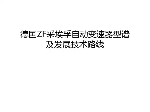 德国ZF采埃孚自动变速器型谱及发展技术路线教学文稿