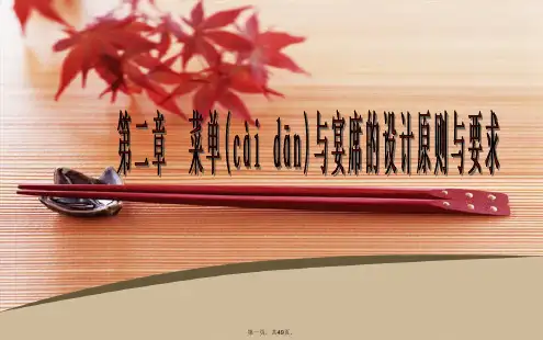 最新第二章--菜单与宴席的设计原则与要求精品课件