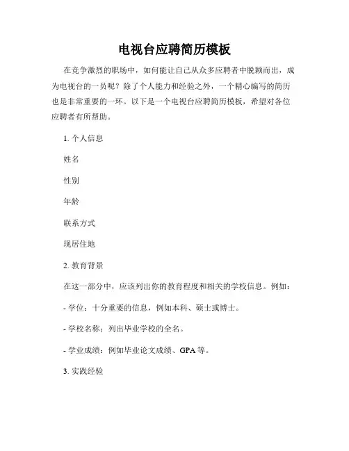 电视台应聘简历模板