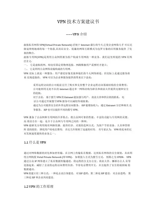 VPN技术方案建议书