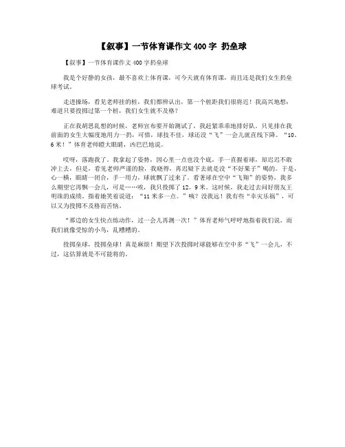 【叙事】一节体育课作文400字 扔垒球