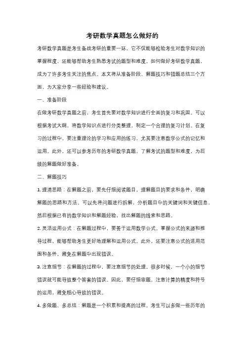 考研数学真题怎么做好的