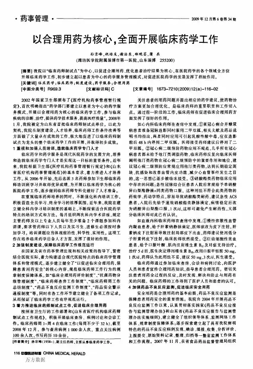 以合理用药为核心,全面开展临床药学工作