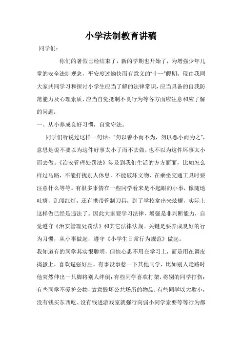 小学生法制教育讲稿 3