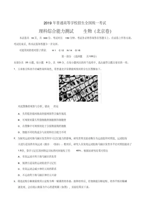 2019年北京卷理科综合生物高考试题文档版含答案【精品】