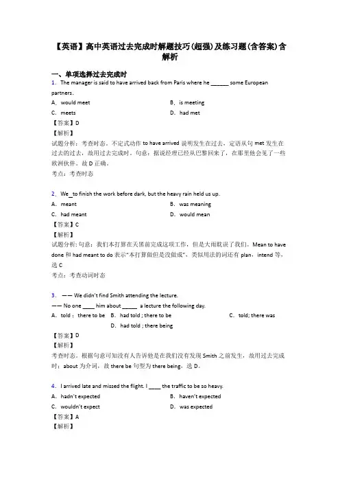 【英语】高中英语过去完成时解题技巧(超强)及练习题(含答案)含解析