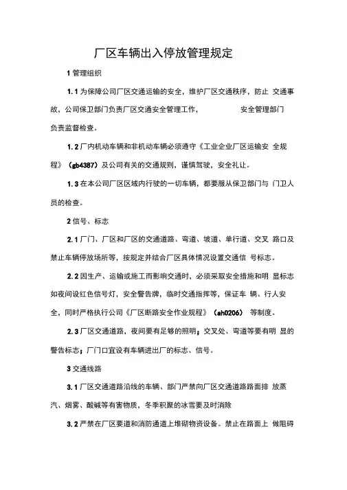 厂区车辆出入停放管理规定