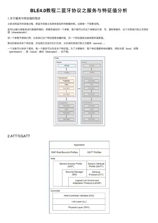 BLE4.0教程二蓝牙协议之服务与特征值分析