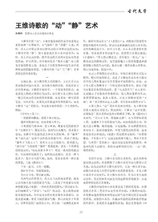 王维诗歌的“动”“静”艺术