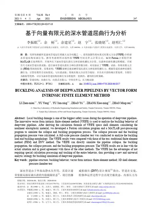 基于向量有限元的深水管道屈曲行为分析