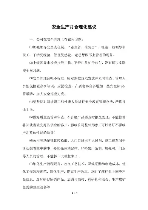 安全生产月合理化建议