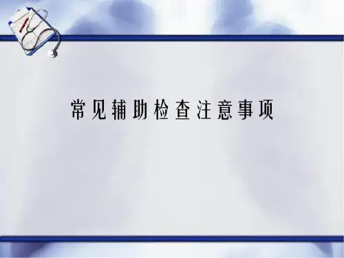 常见辅助检查注意事项