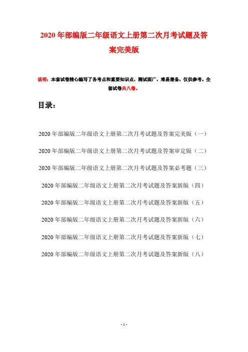 2020年部编版二年级语文上册第二次月考试题及答案完美版(八套)