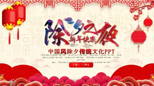 喜庆红色中国风除夕传统文化ppt模板