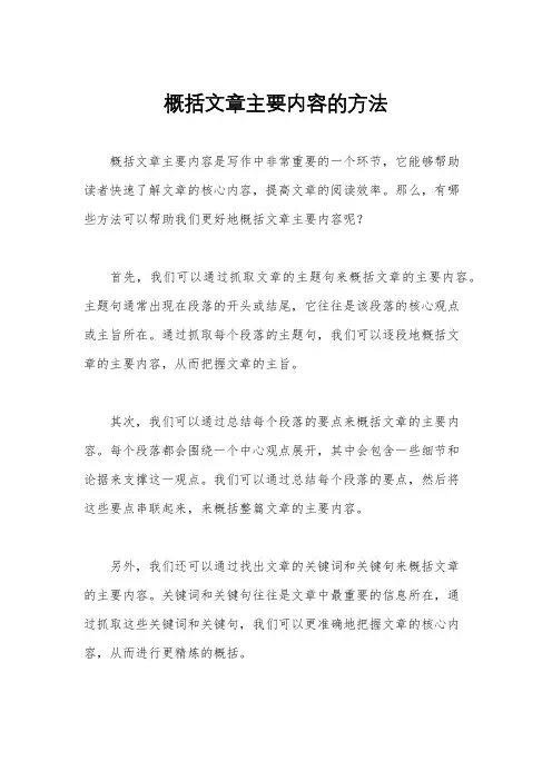 概括文章主要内容的方法