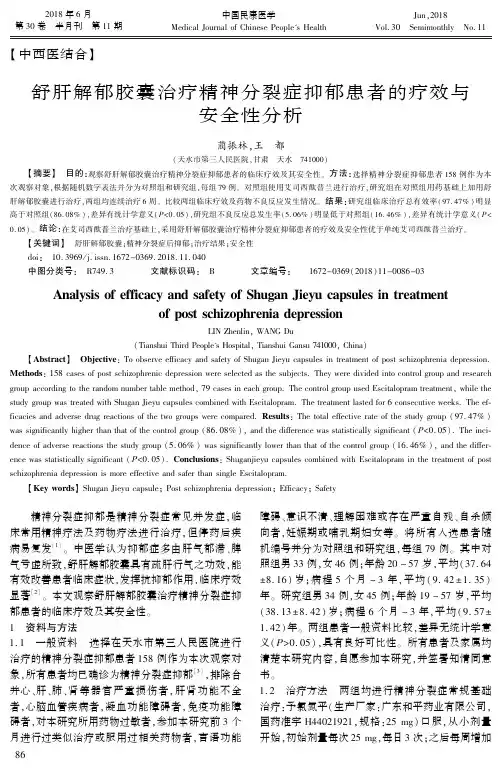 舒肝解郁胶囊治疗精神分裂症抑郁患者的疗效与安全性分析