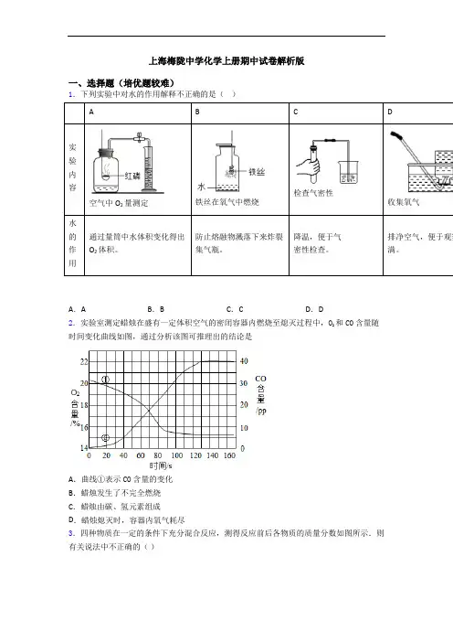 上海梅陇中学化学初三化学上册期中试卷解析版