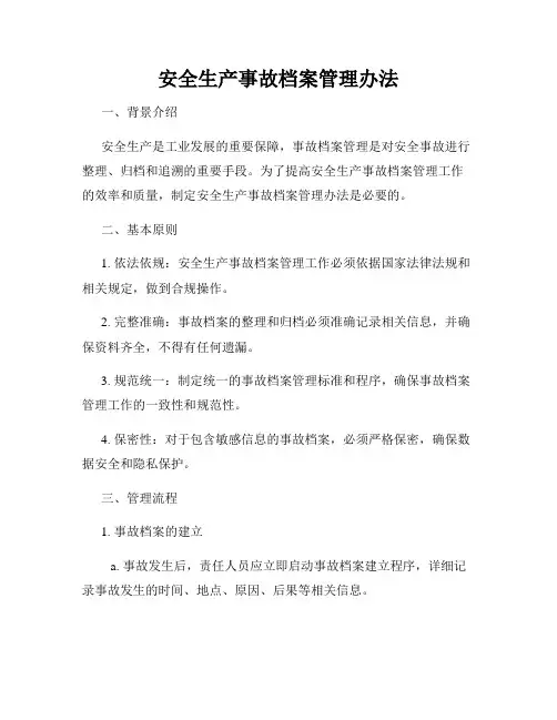 安全生产事故档案管理办法