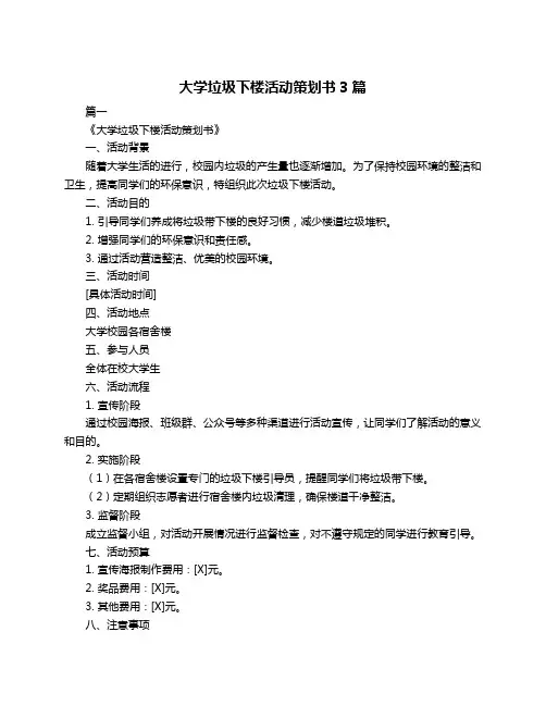 大学垃圾下楼活动策划书3篇