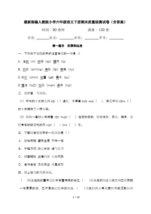 最新部编人教版小学六年级语文下册期末质量检测试卷(含答案)