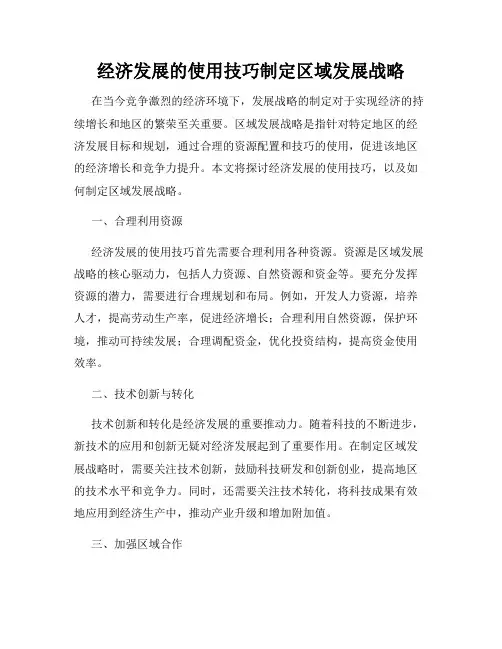 经济发展的使用技巧制定区域发展战略