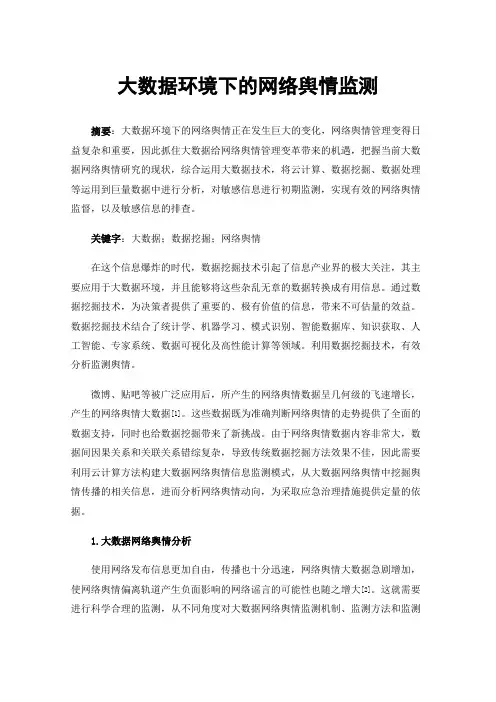 大数据环境下的网络舆情监测